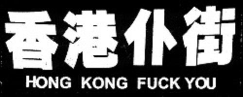 Hong Kong Fuck You